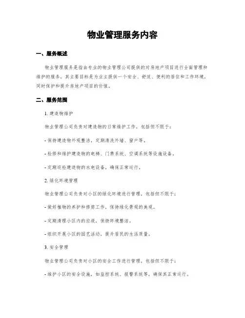物业管理服务内容