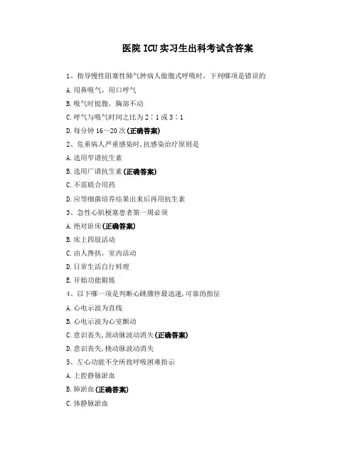 医院ICU实习生出科考试含答案