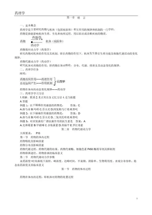 执业药师考试笔记--药理学