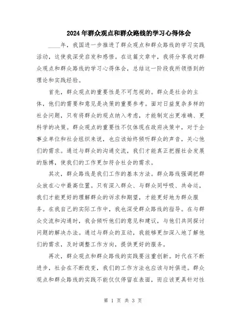 2024年群众观点和群众路线的学习心得体会
