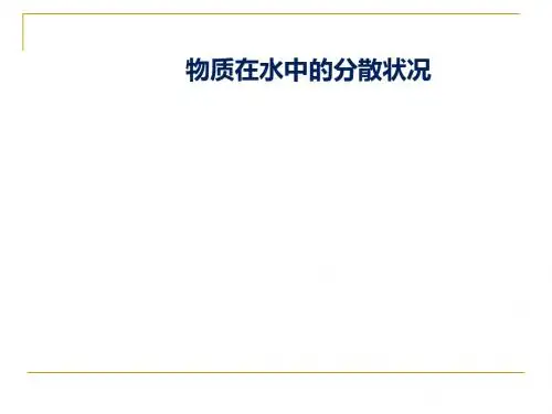 浙教版八年级上册科学1.4物质在水中的分散状况(27张PPT)