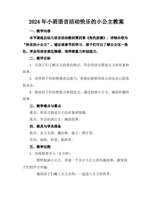 2024年小班语言活动快乐的小公主教案