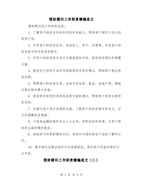 理财顾问工作职责精编范文(三篇)