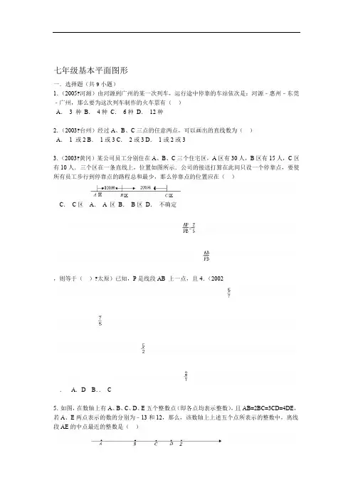 七年级基本平面图形练习题附答案