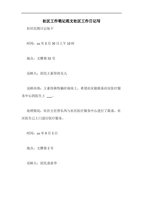 社区工作笔记范文社区工作日记写