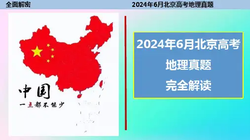 2024年高考地理真题完全解读(北京卷)