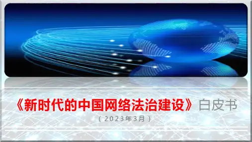 《新时代的中国网络法治建设》白皮书