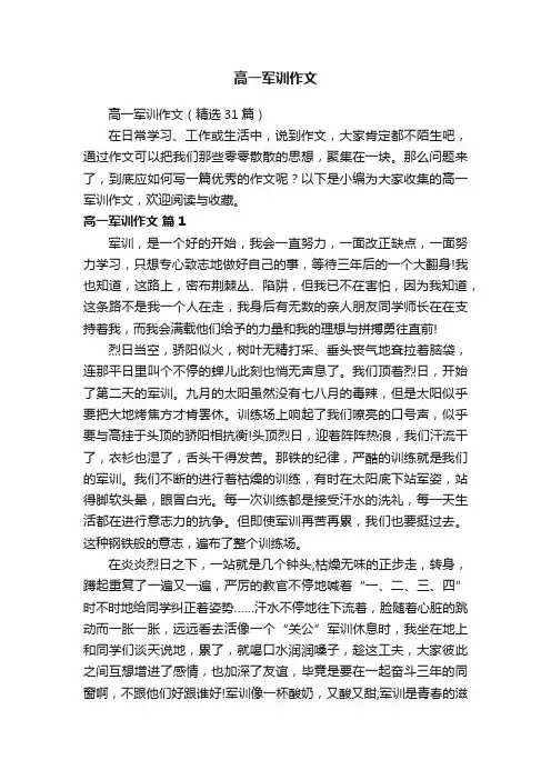 高一军训作文（精选31篇）