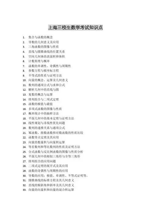 上海三校生数学考试知识点