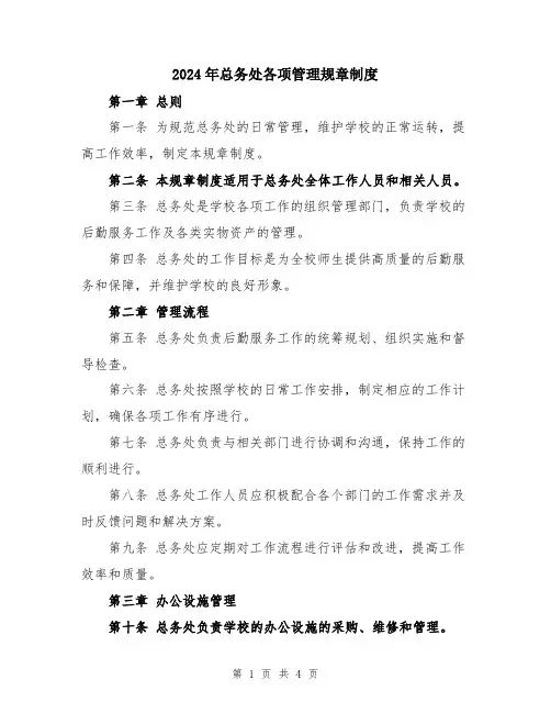 2024年总务处各项管理规章制度