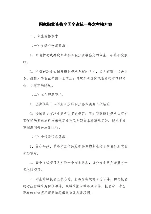 国家职业资格全国全省统一鉴定考核方案