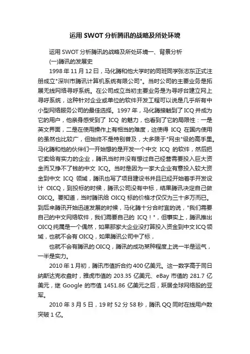运用SWOT分析腾讯的战略及所处环境