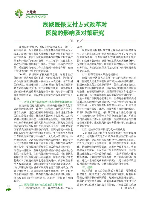 浅谈医保支付方式改革对医院的影响及对策研究