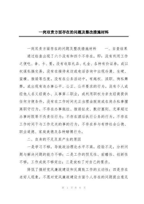 一岗双责方面存在的问题及整改措施材料