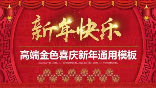 高端金色喜庆新年通用模板