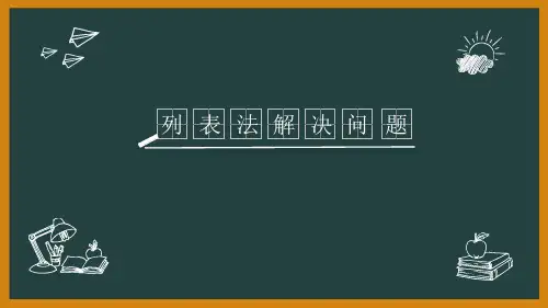 人教版三年级上册数学《列表法解决问题》(课件)