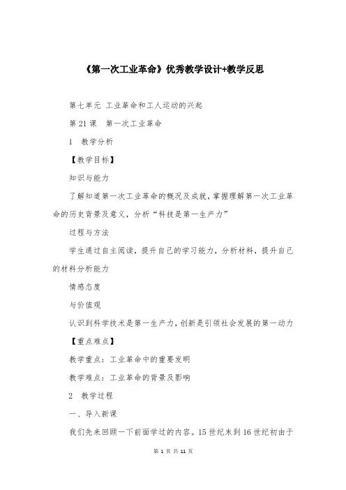 《第一次工业革命》优秀教学设计+教学反思