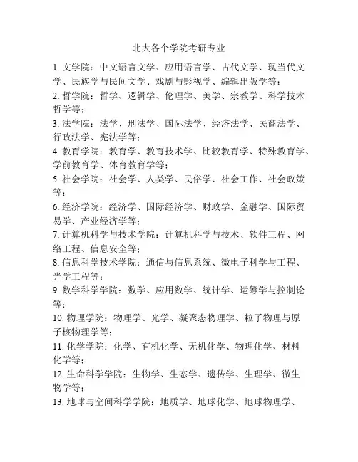 北大各个学院考研专业