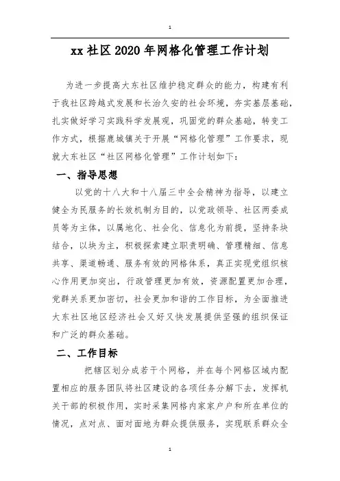 2020年上半年网格化管理工作计划 