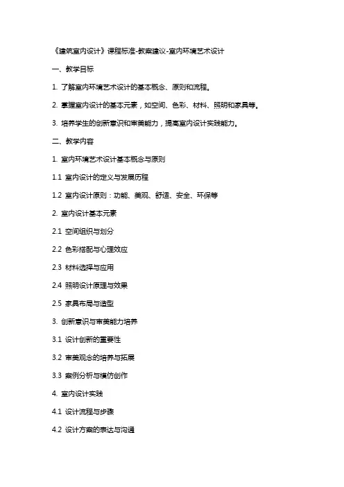 《建筑室内设计》课程标准教案建议室内环境艺术设计