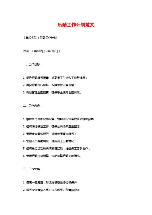 后勤工作计划范文
