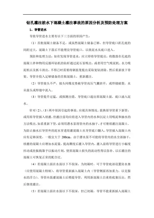 钻孔灌注桩水下混凝土灌注事故的原因分析及预防处理方案