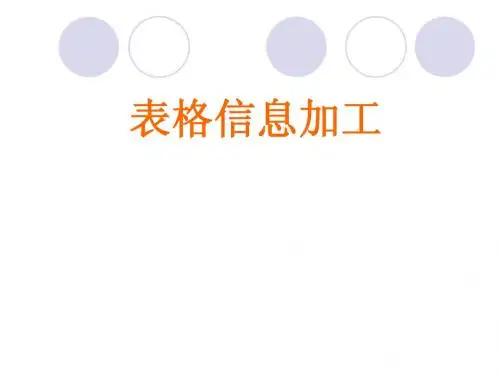 3.2 表格信息的加工