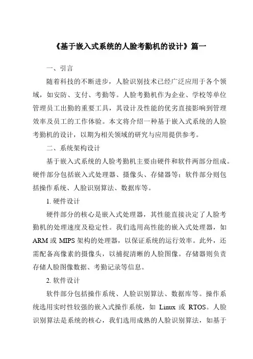 《2024年基于嵌入式系统的人脸考勤机的设计》范文