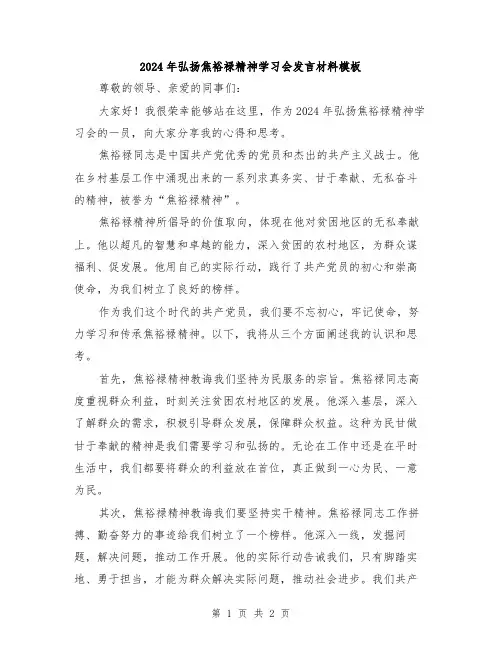 2024年弘扬焦裕禄精神学习会发言材料模板