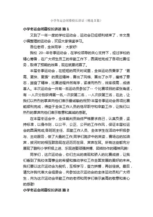 小学冬运会闭幕校长讲话（精选5篇）