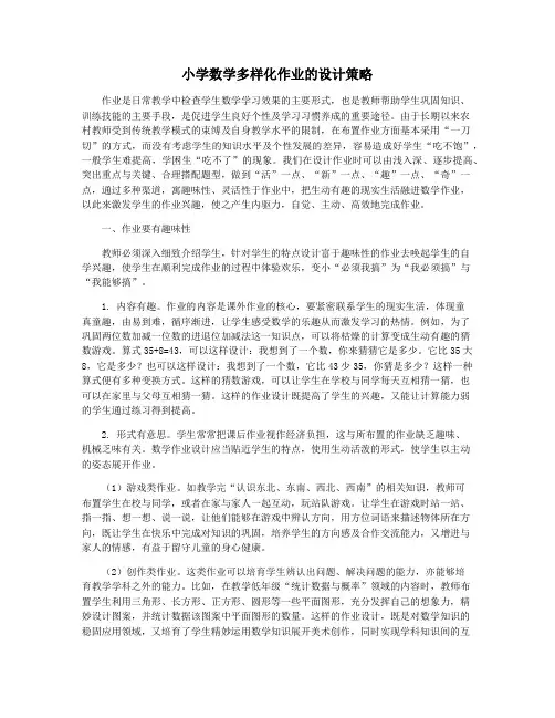 小学数学多样化作业的设计策略