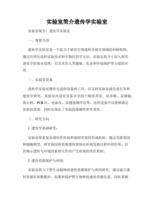 实验室简介遗传学实验室