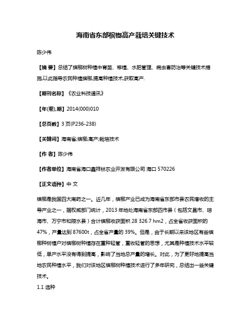 海南省东部槟榔高产栽培关键技术