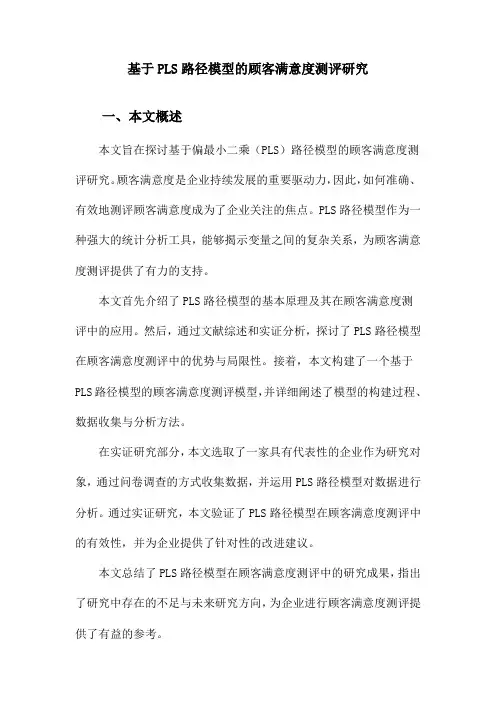 基于PLS路径模型的顾客满意度测评研究