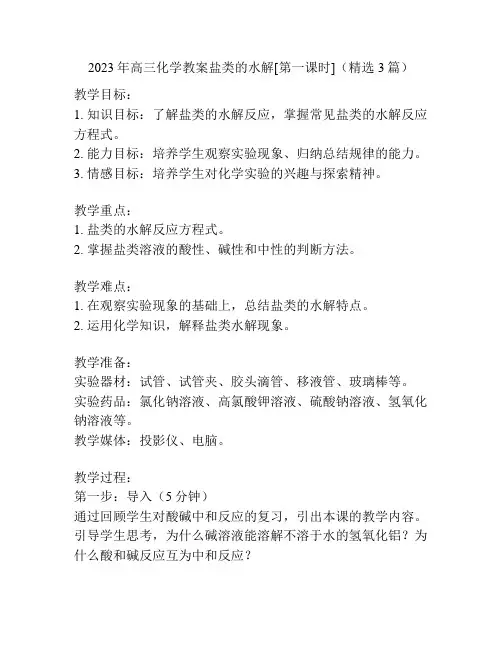 2023年高三化学教案盐类的水解[第一课时](精选3篇)
