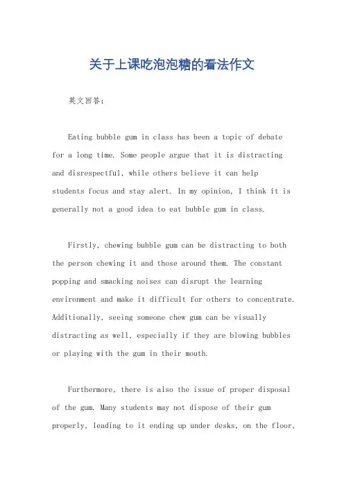 关于上课吃泡泡糖的看法作文