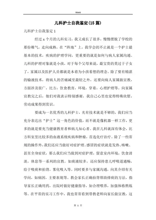儿科护士自我鉴定(15篇)