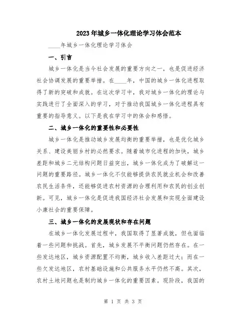 2023年城乡一体化理论学习体会范本