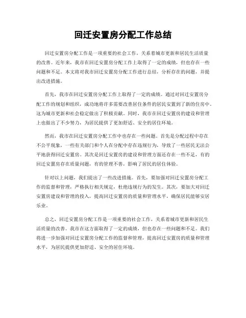回迁安置房分配工作总结
