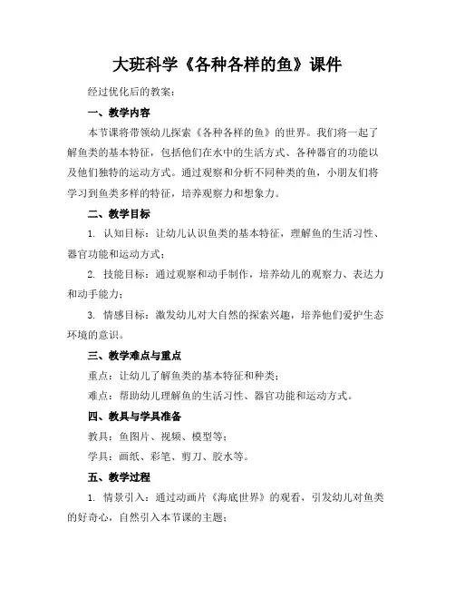 大班科学《各种各样的鱼》课件