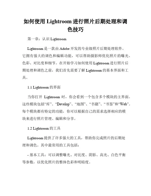 如何使用Lightroom进行照片后期处理和调色技巧
