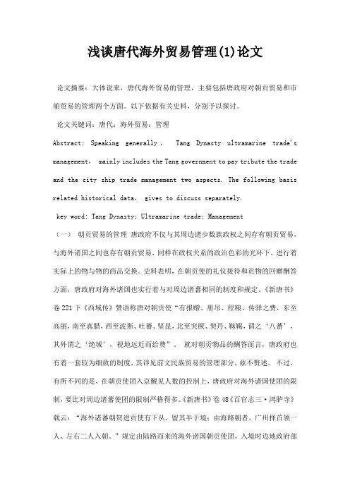 最新浅谈唐代海外贸易管理1论文