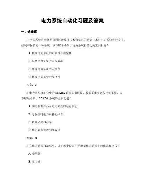 电力系统自动化习题及答案