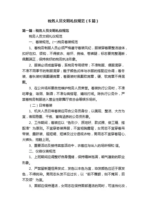 税务人员文明礼仪规范（5篇）