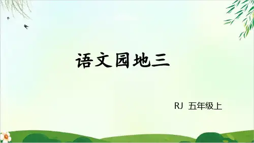 人教部编版五年级上册语文园地三公开课PPT课件