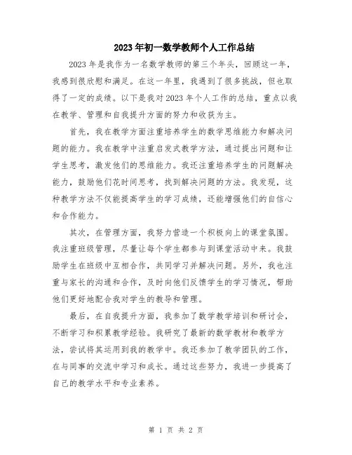 2023年初一数学教师个人工作总结