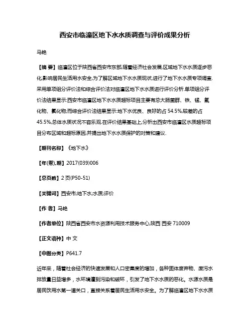 西安市临潼区地下水水质调查与评价成果分析