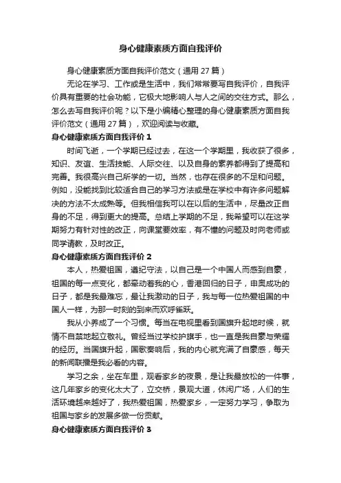 身心健康素质方面自我评价范文（通用27篇）