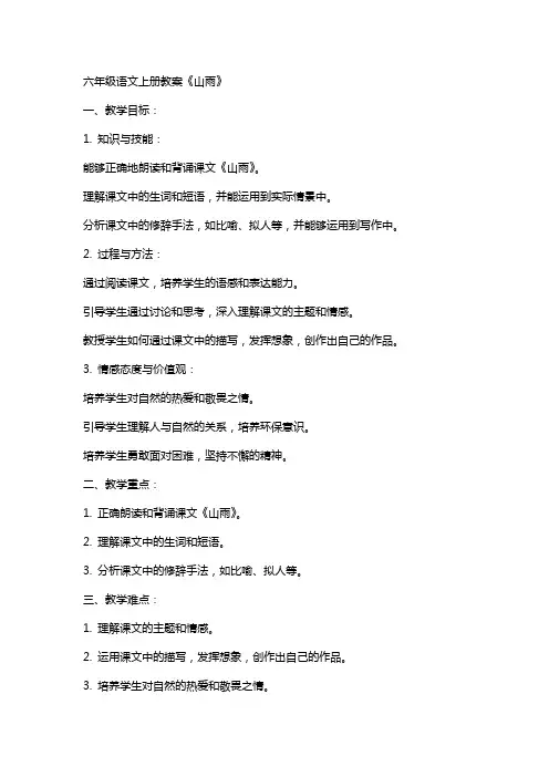 六年级语文上册教案 《山雨》