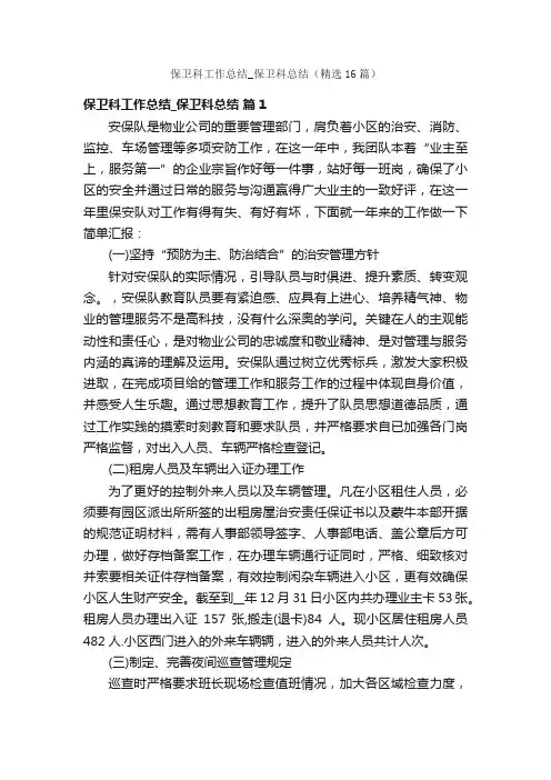 保卫科工作总结_保卫科总结（精选16篇）